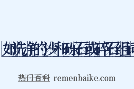 如洗净的沙和砾石或碎石组词是什么意思的图片